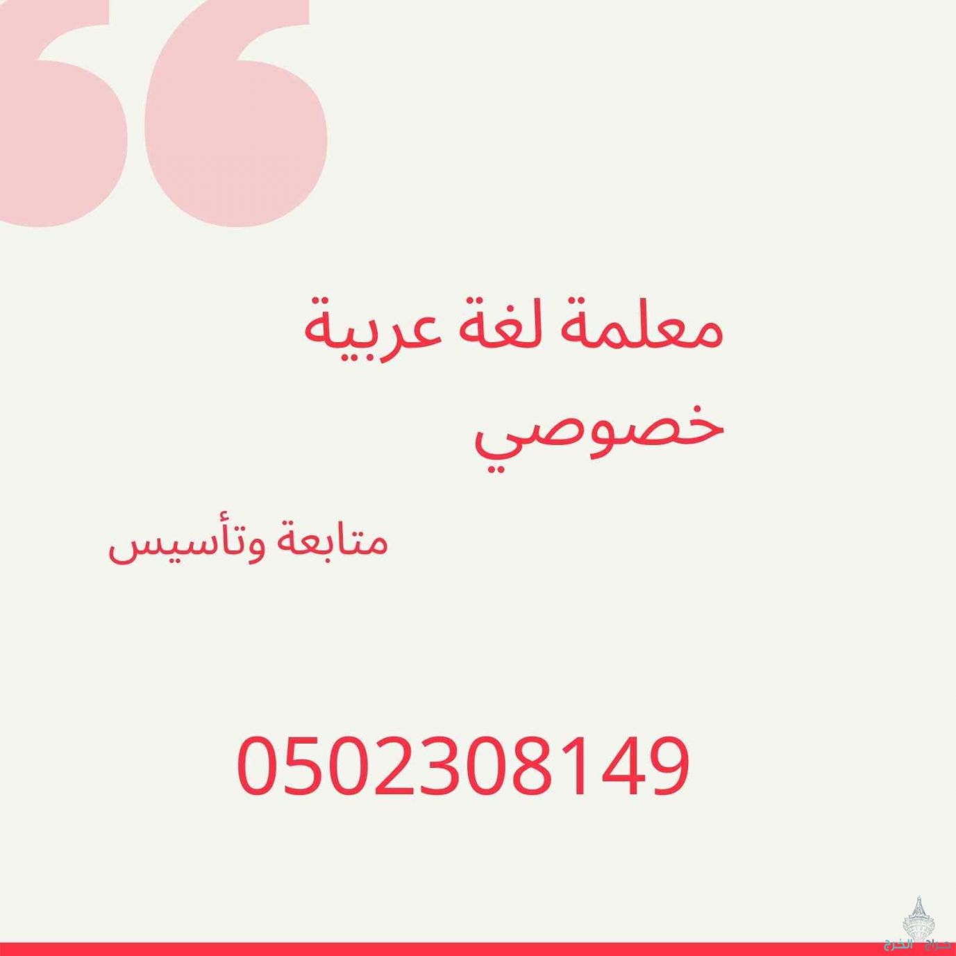 مدرس لغة عربية متوسط وثانوي وابتدائي (جدة والرياض) 0502308149