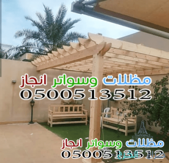 تركيب مظلات حدائق وبيوت شعر وشبوك بارخص الاسعار بالرياض