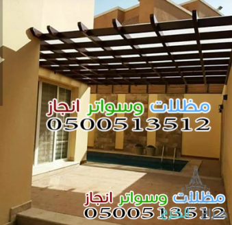 تركيب مظلات حدائق وبيوت شعر وشبوك بارخص الاسعار بالرياض
