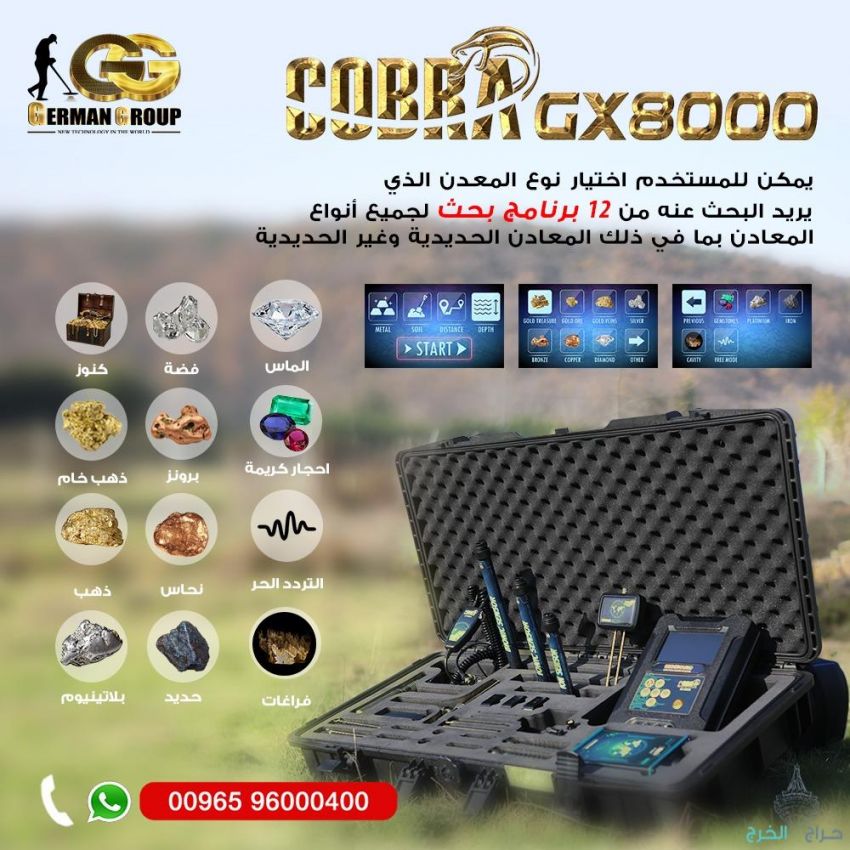 جهاز كوبرا جي اكس 8000 لكشف الذهب