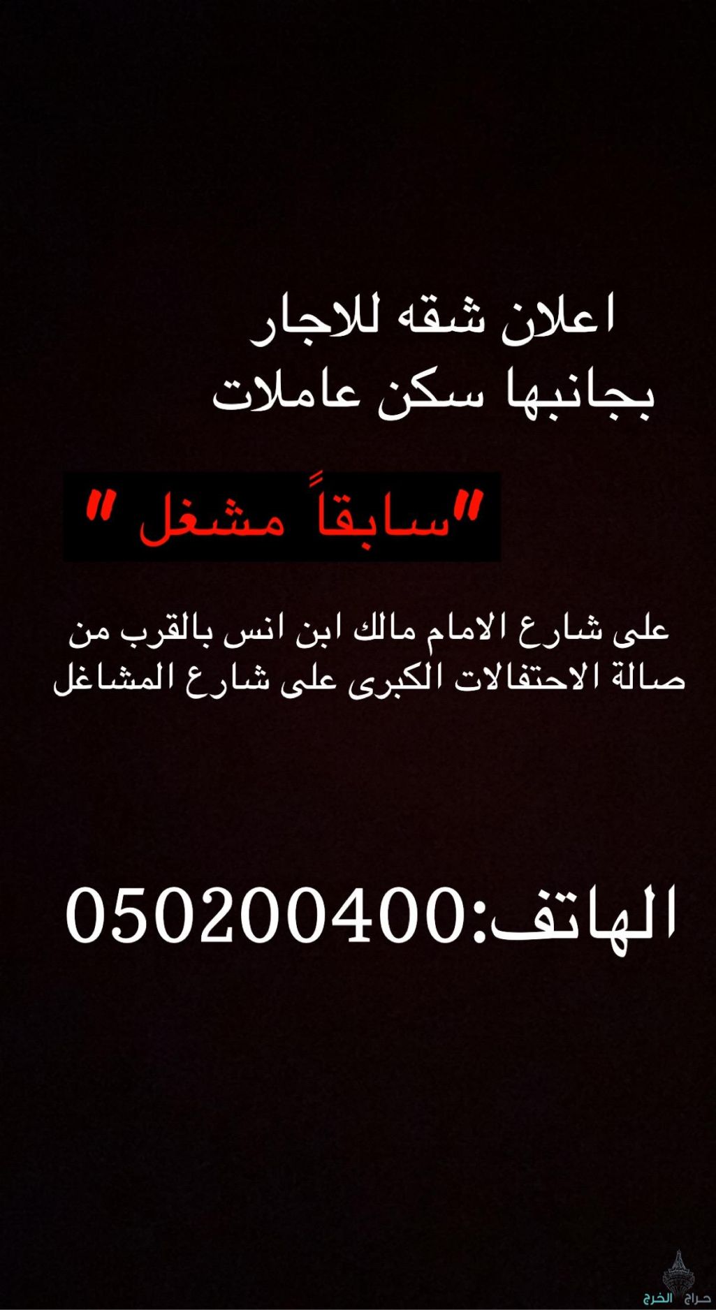 شقة للاجار بجانبها سكن عاملات كانت مشغل