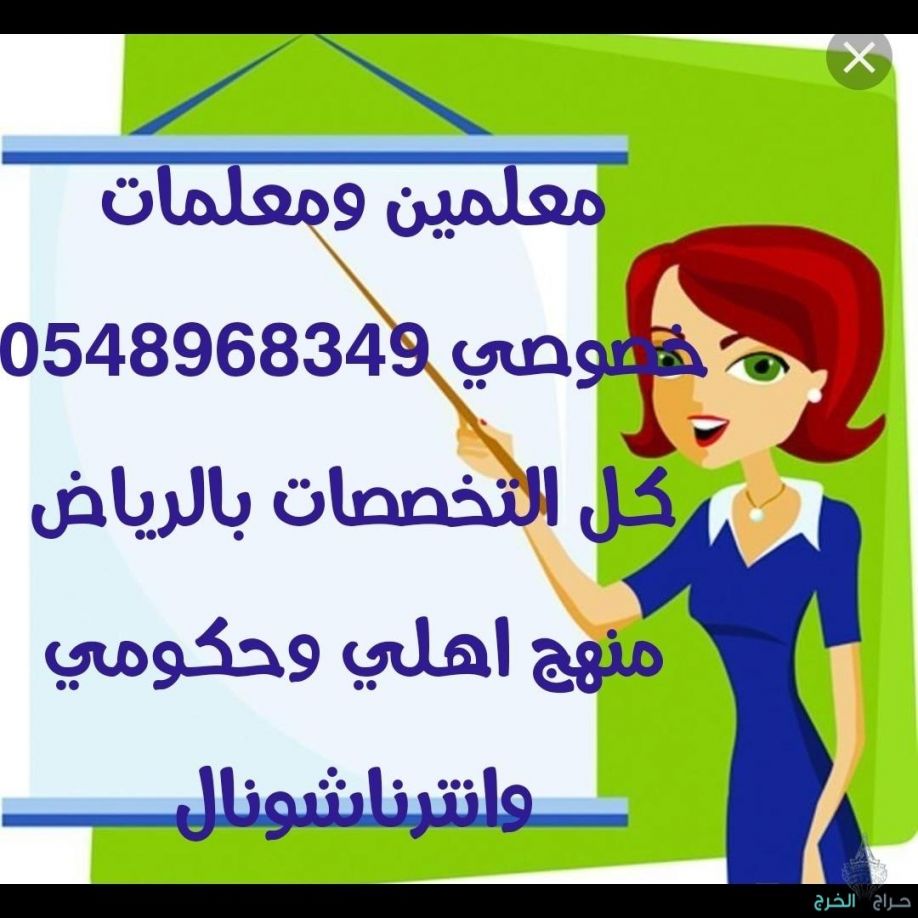 ,افضل مدرسات خصوصي الرياض 0548968349