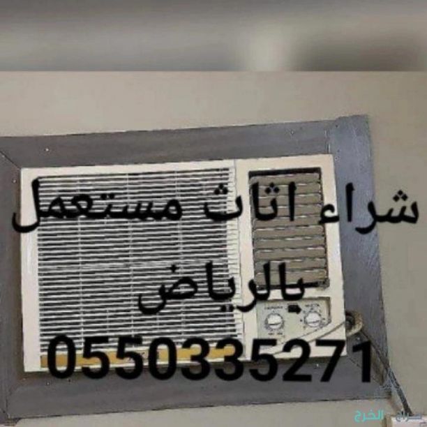شراء اثاث مستعمل شمال الرياض 0550335271