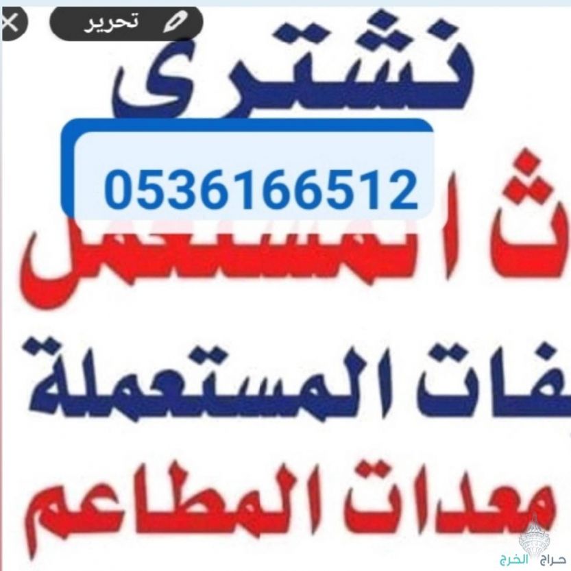 شراء اثاث مستعمل شرق الرياض 0536166512