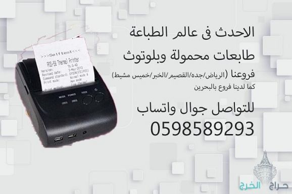 طابعات الفواتير المحمولة المتنوعة للمناديب