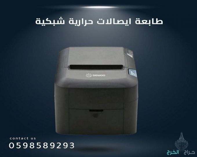 طابعات الفواتير والايصالات الحرارية الشبكية المتطورة
