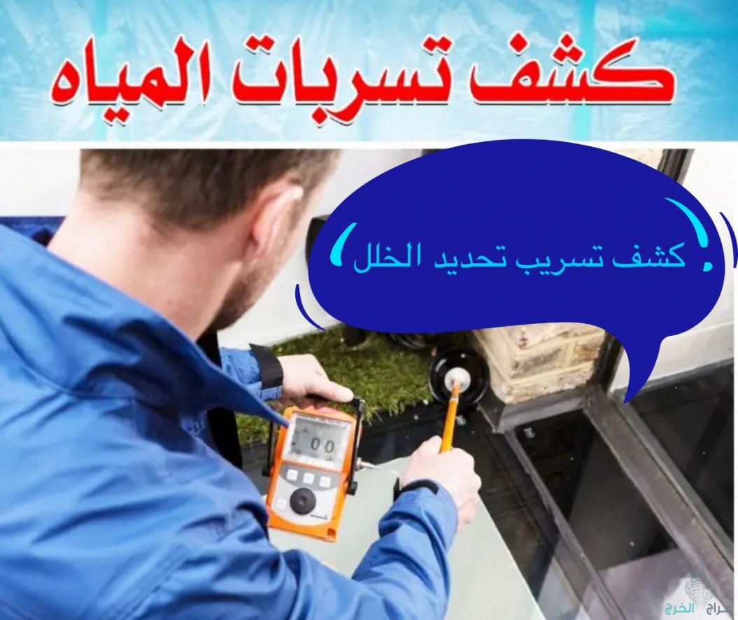 تقرير كشف تسربات المياه الرياض عوازل اسطح وخزانات 0549497502