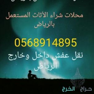 ارقام شراء اثاث مستعمل بالرياض 0568914895