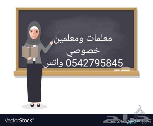 معلمه و مدرسه خصوصي تأسيس ومتابعة بالخرج 0542795845 