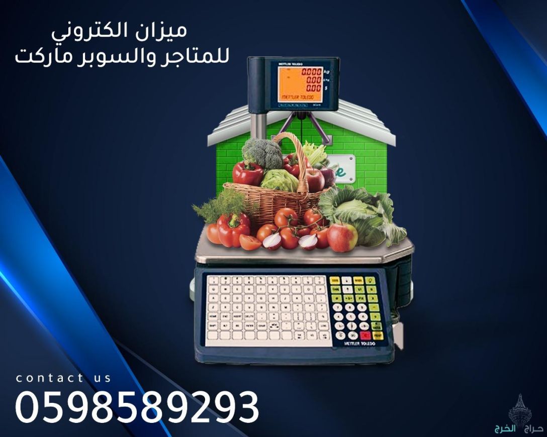 ميزان الباركود الالكترونى الذكى سهل الاستخدام