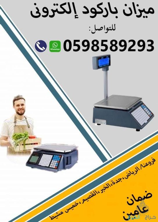 ميزان الباركود الالكترونى الذكى سهل الاستخدام