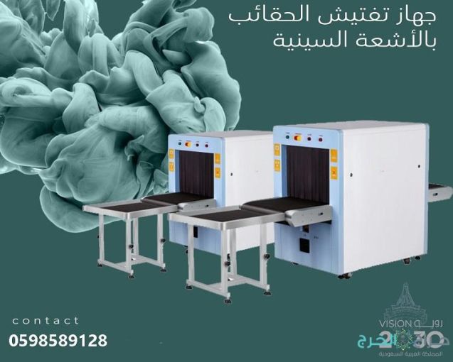 اكس راي جهاز كاشف حقائب