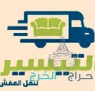 شركة نقل عفش بالمدينة المنورة 0536591696 شركة التيسير لنقل العفش والأثاث بالمدينة المنورة 