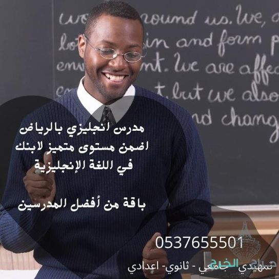 مدرس انجليزي خصوصي شمال الرياض 0537655501 افضل مدرس لغة انجليزية 