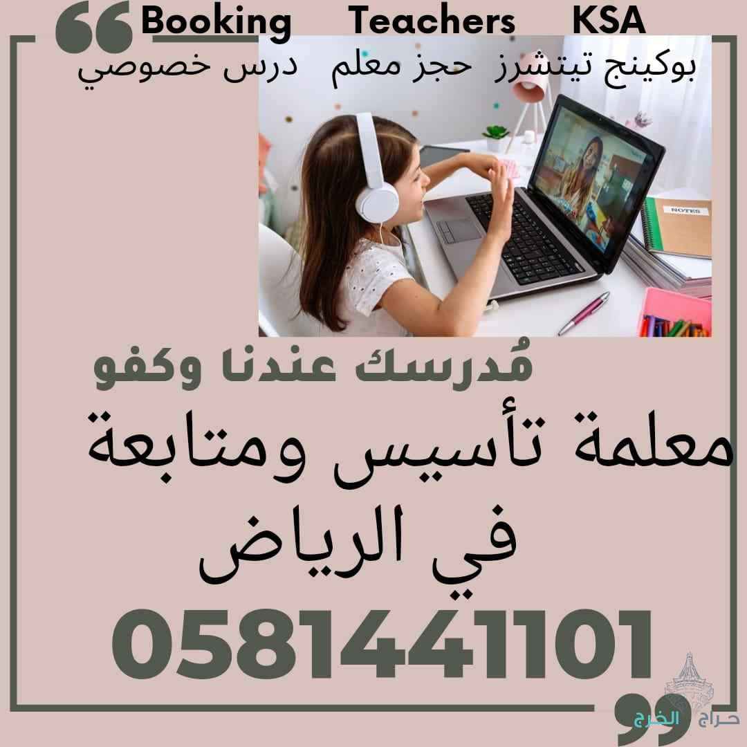 معلمة تأسيس و متابعة الرياض 0581441101 