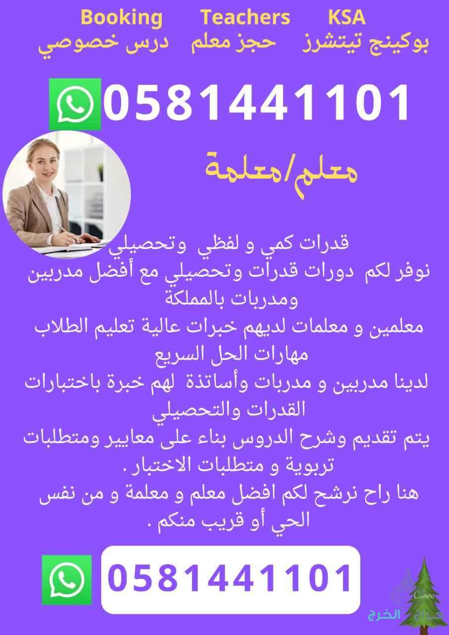 معلمة في الرياض تأسيس قدرات تحصيلي 0581441101 