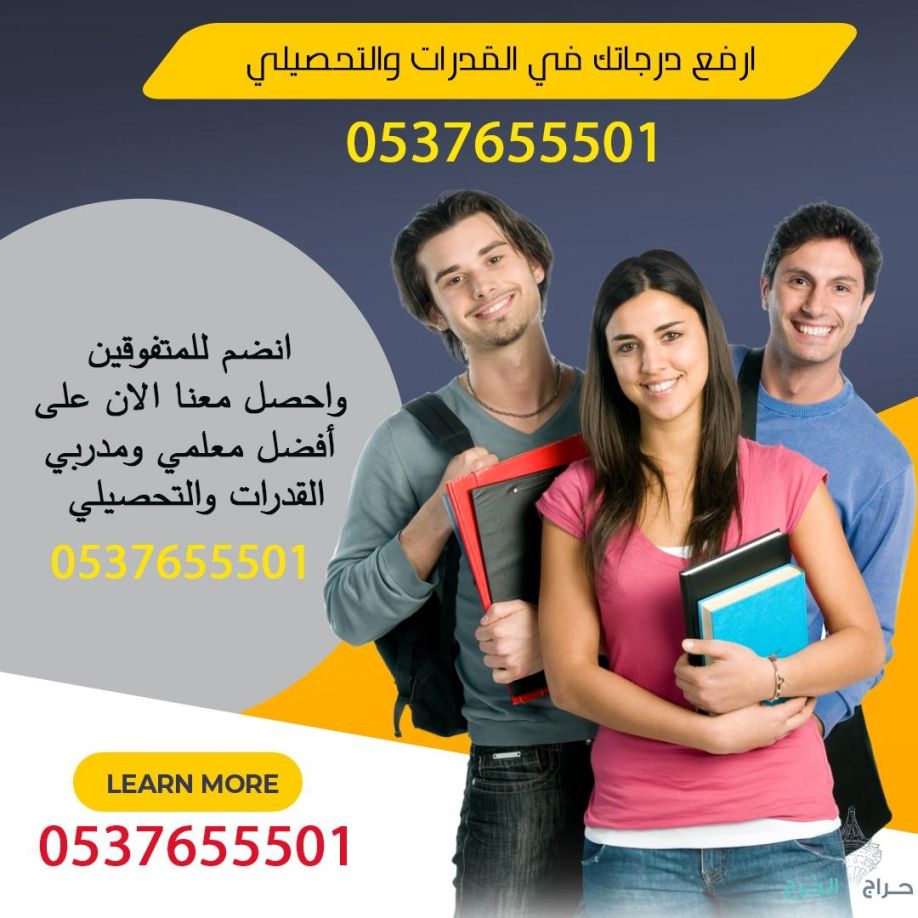 مدرس خصوصي قدرات في الرياض 0537655501 خصم ٢٠٪؜