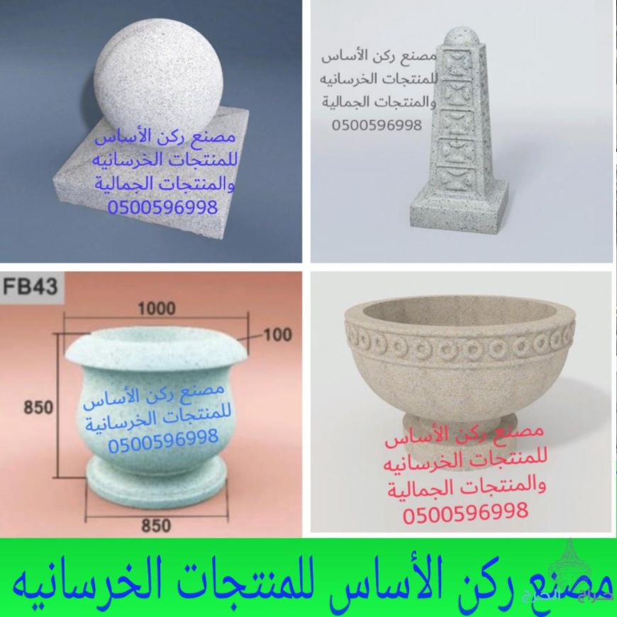 احواض زهور خرسانيه في الرياض 0500596998 مقاعد خرسانية للحدائق بالرياض اعمده إنارة خرسانية صبات خرسانيه