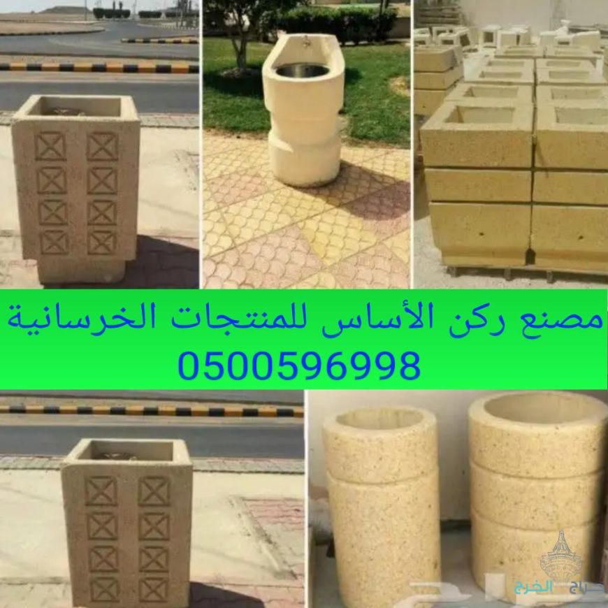 احواض زهور خرسانيه في الرياض 0500596998 مقاعد خرسانية للحدائق بالرياض اعمده إنارة خرسانية صبات خرسانيه