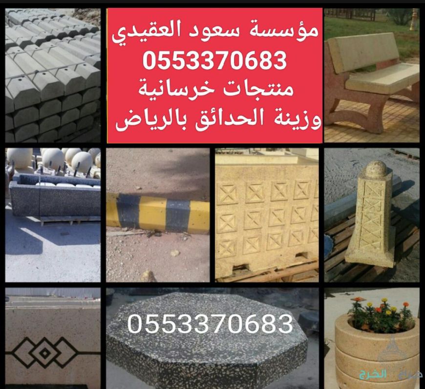 حواجز خرسانيه في الرياض 0553370683 مستلزمات تزيين الحدائق والأرصفة والطرق بأسعار مخفضة وجودة عالية 
