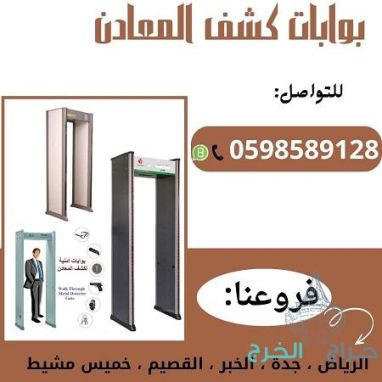 بوابة إنذار للكشف عن المعادن