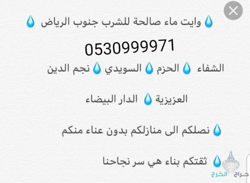 وايت مويه بالرياض وايتات مويه بالرياض للمشاريع 0533302032وايت مياه للمساجد جنوب الرياض 