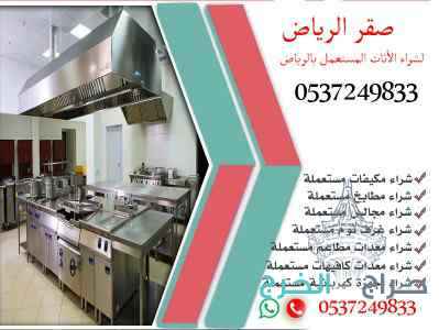 شراء معدات المطاعم بالرياض 0537249833