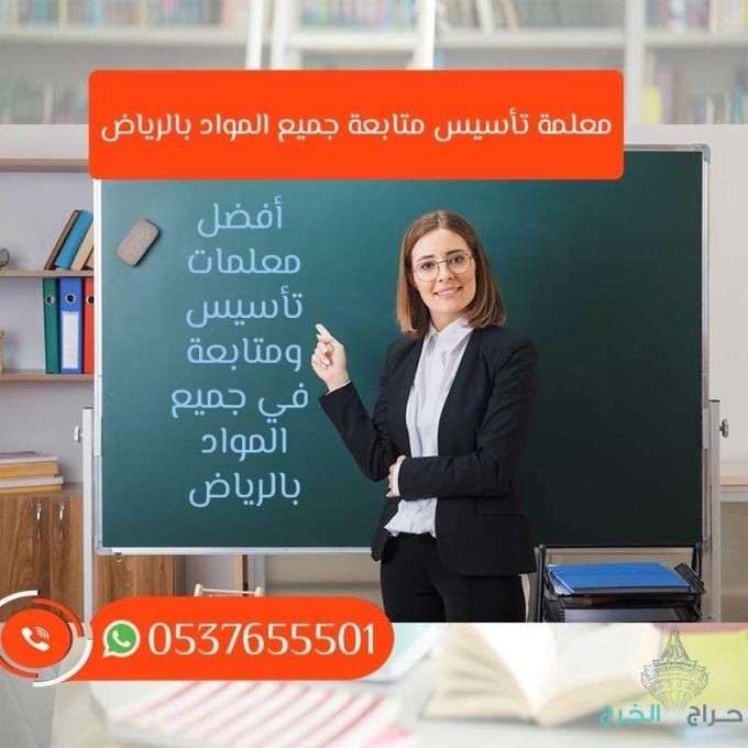 مدرسين خصوصي في الرياض 0537655501 رقم مدرس بالرياض متميز