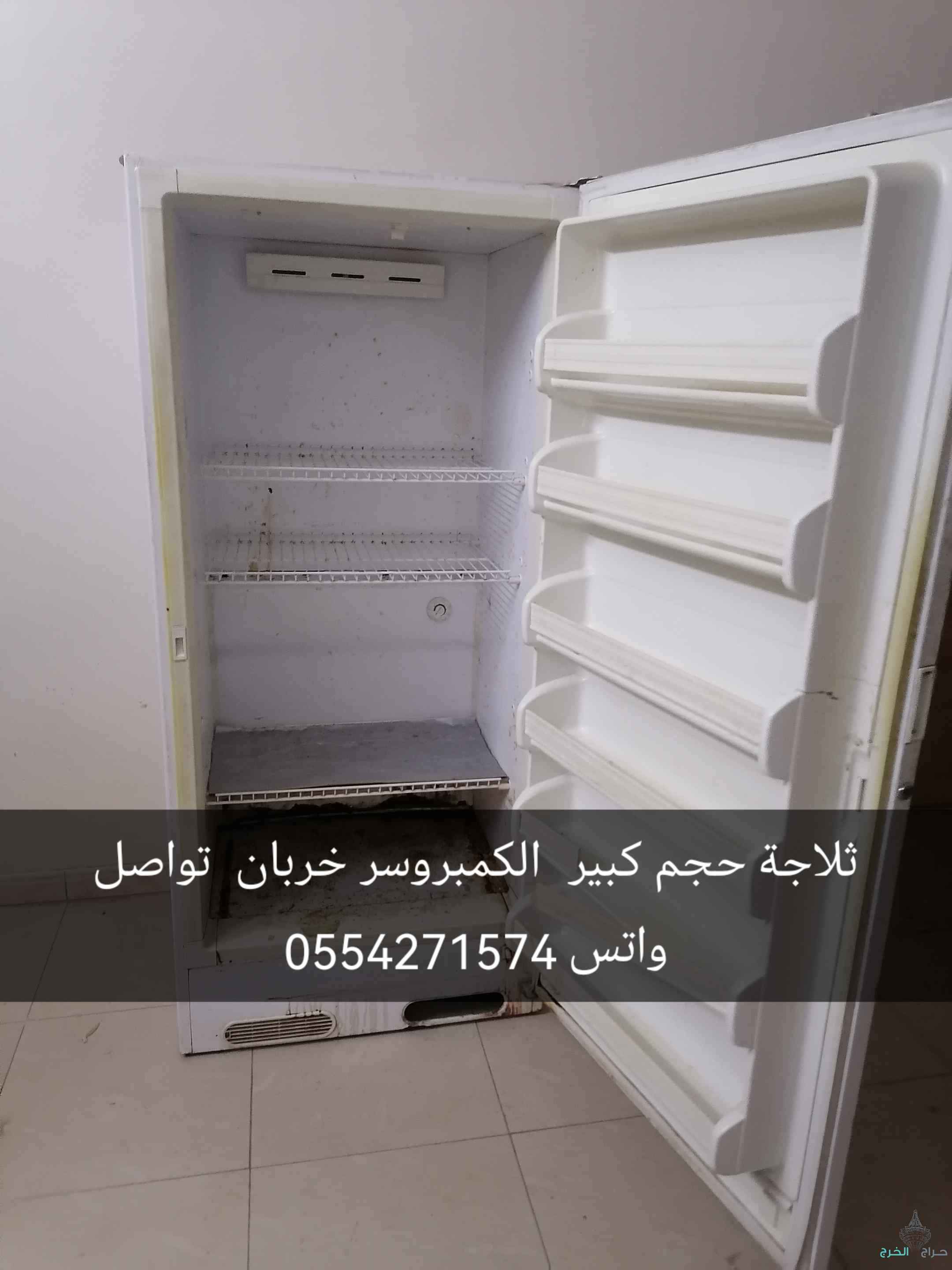 للبيع ثلاجة حجم كبير. الكمبروسر خربان تواصل 0554271574