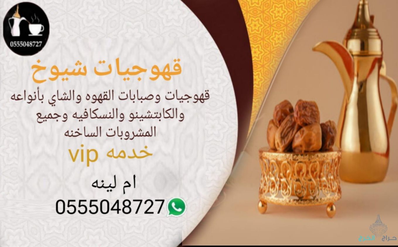 ارقام خدمة ضيافه نساء قهوجيات بجده 0555048727 