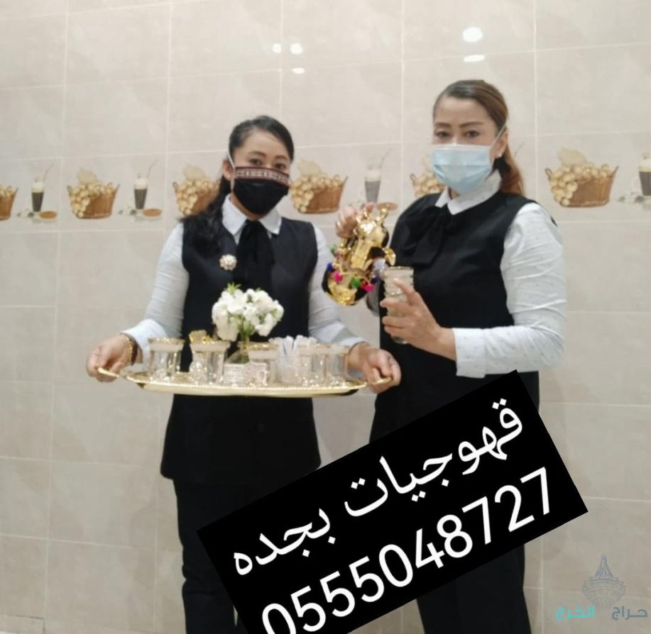 ارقام خدمة ضيافه نساء قهوجيات بجده 0555048727 