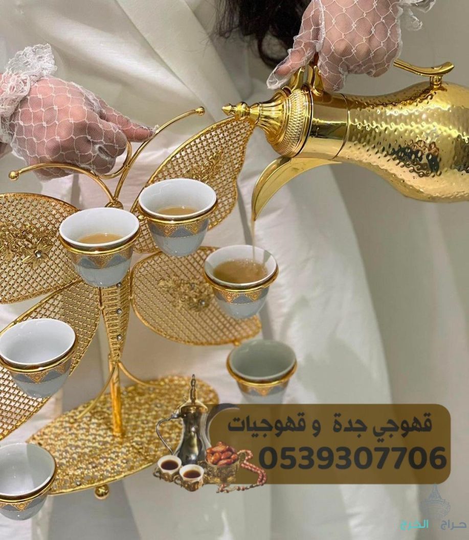 مباشرين ضيافة في جدة قهوجي جده 0539307706