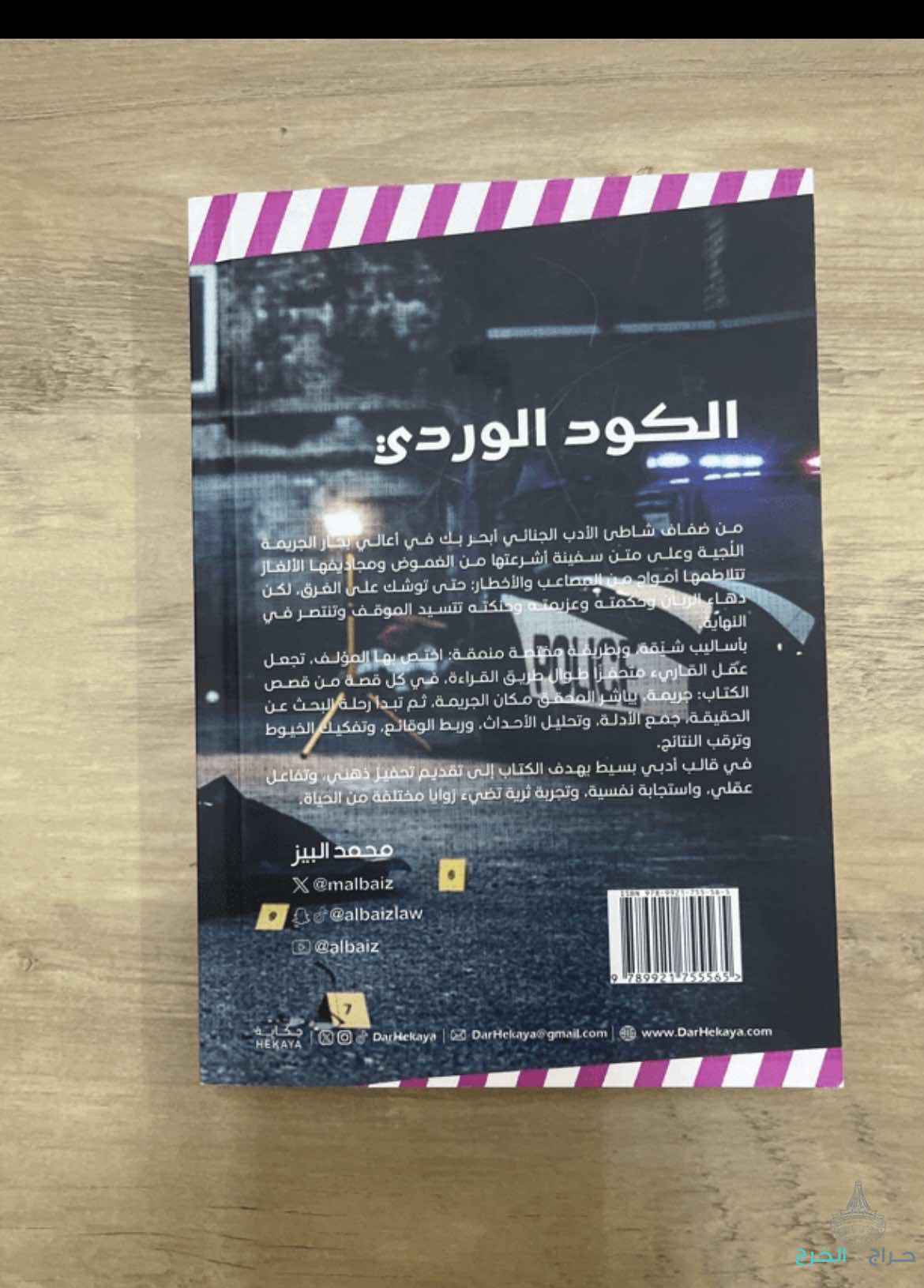 للبيع كتاب الكود الوردي