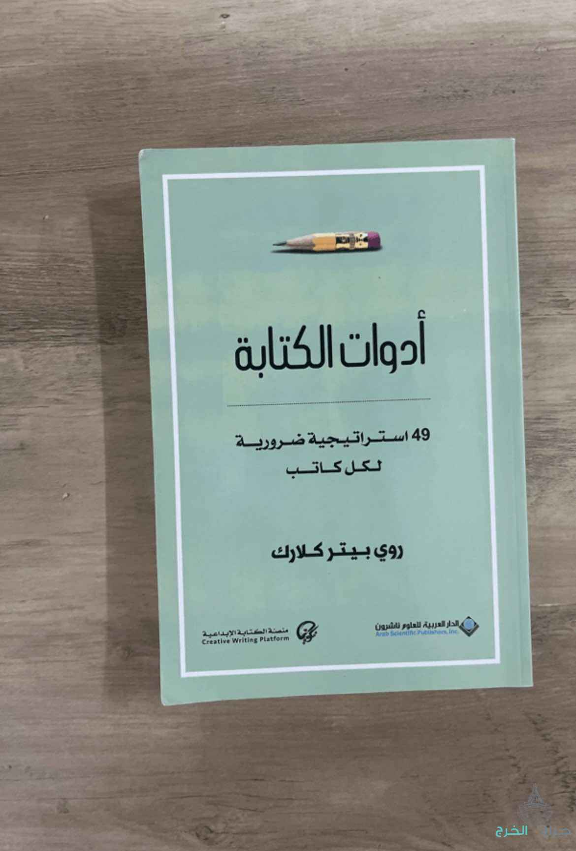 كتاب أدوات الكتابة