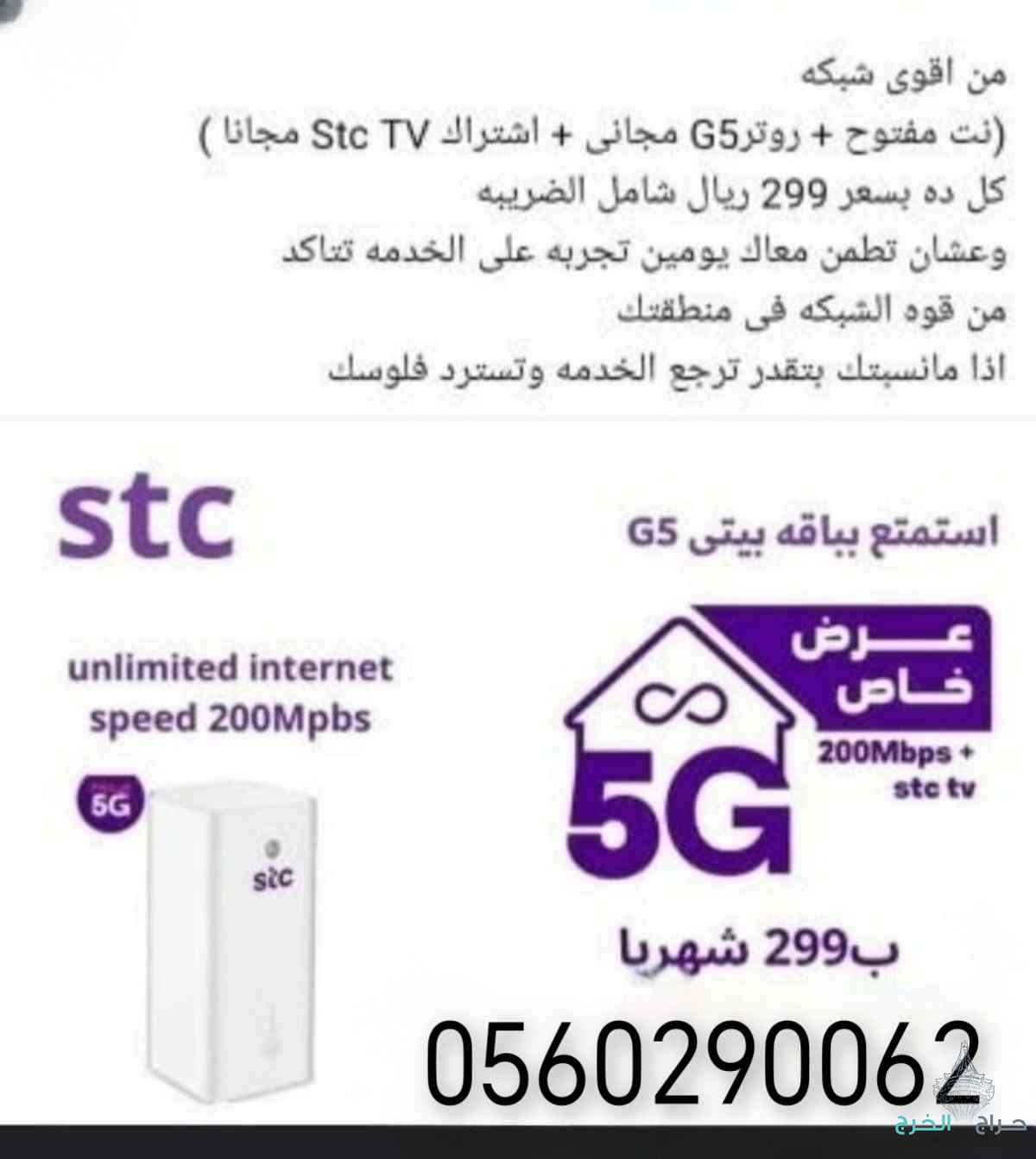 جهاز 5G من شركة stc سرعات عاليه وراوتر مجاني والانترنت مفتوح لا محدود 