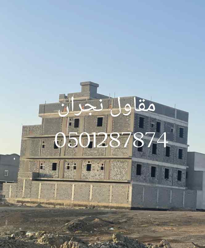 مقاول معماري نجران 