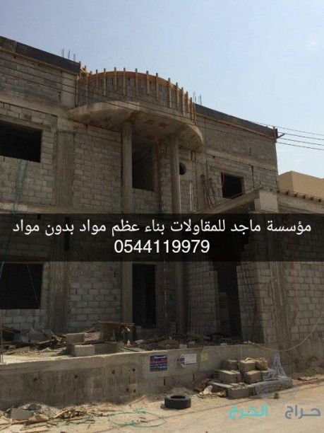 مقاول عظم باكستاني * بناء فلل * عمائر * ملاحق 0544119979