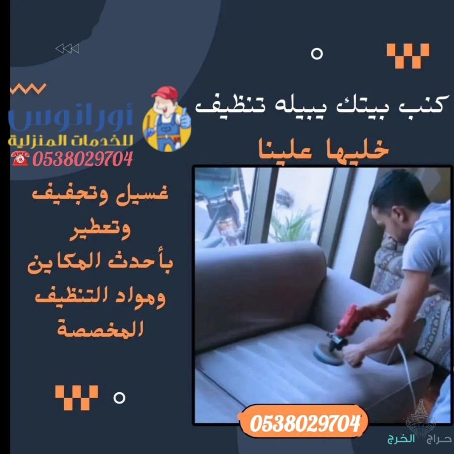 شركة تنظيف خزانات بالخرج