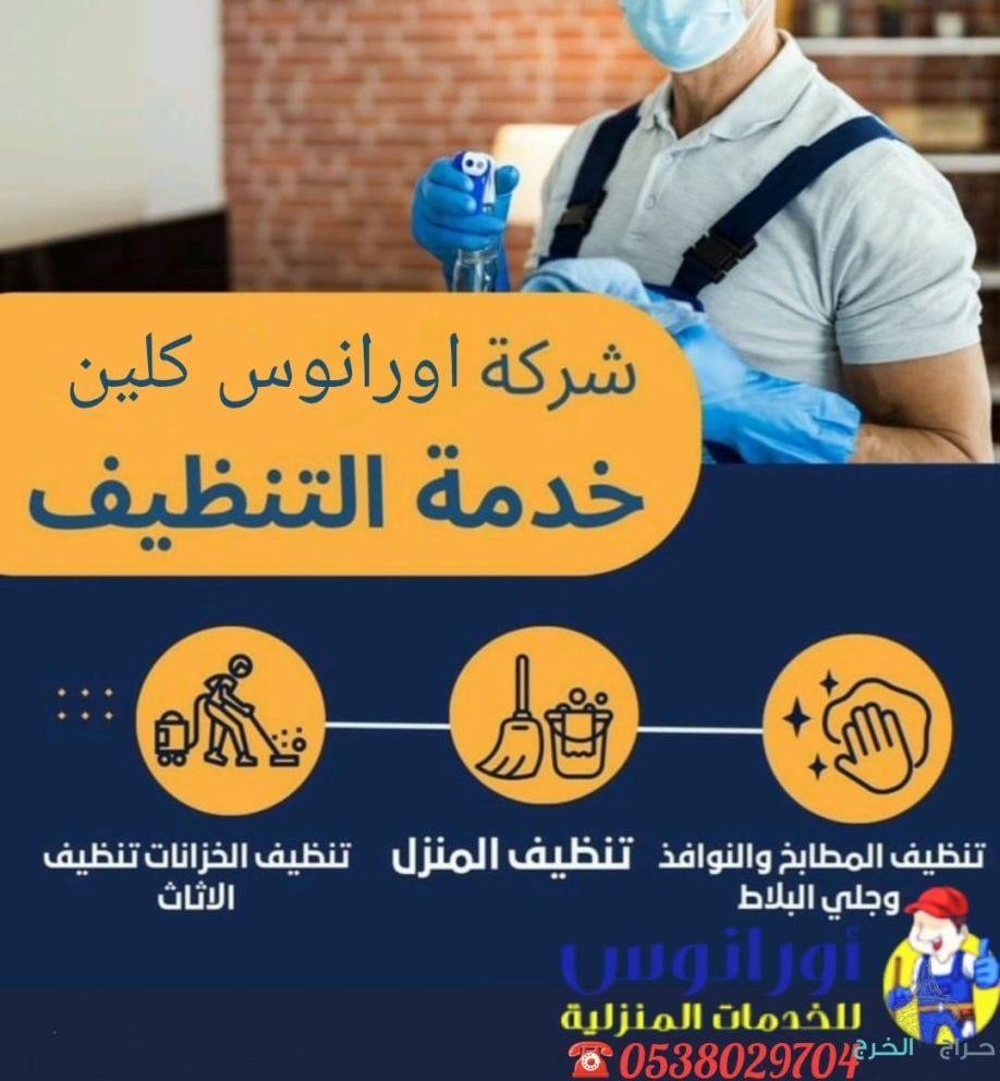 شركة تنظيف خزانات بالخرج