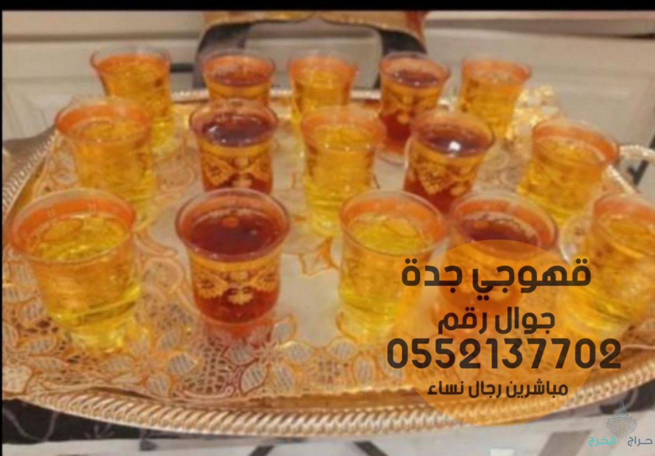 قهوجيات بجده قهوجي جده 0552137702