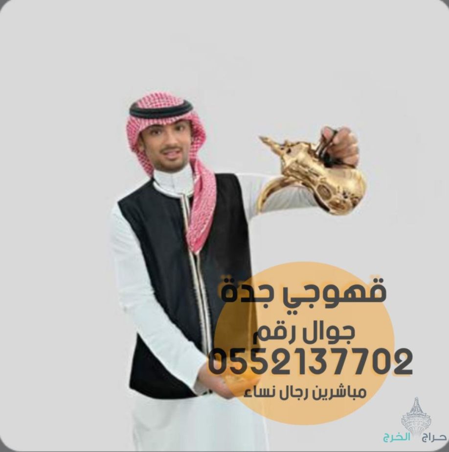 صبابين قهوة مباشرات قهوه في  جده 0552137702