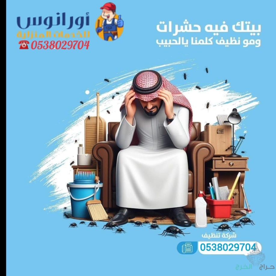 شركة مكافحة حشرات بالخرج