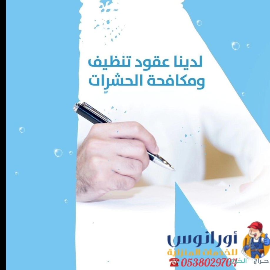 شركة مكافحة حشرات بالخرج