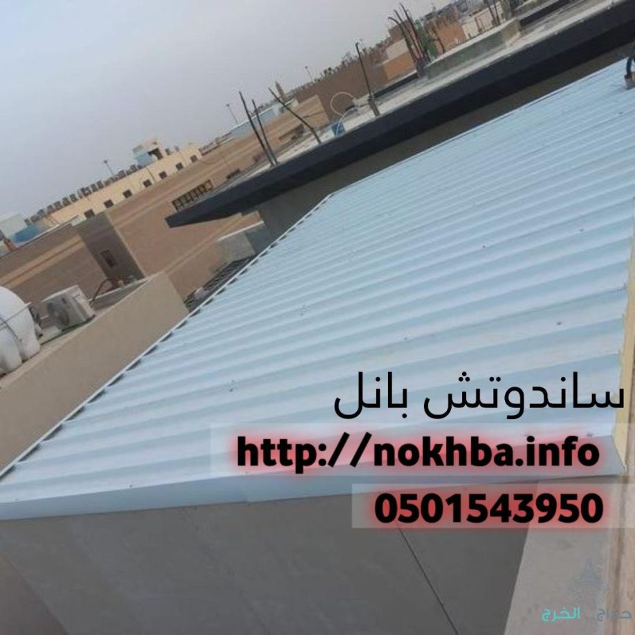 مقاول تركيب الواح ساندوتش بانل في الرياض جده 0501543950