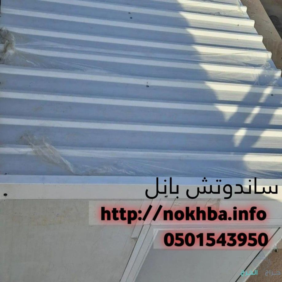 مقاول تركيب الواح ساندوتش بانل في الرياض جده 0501543950