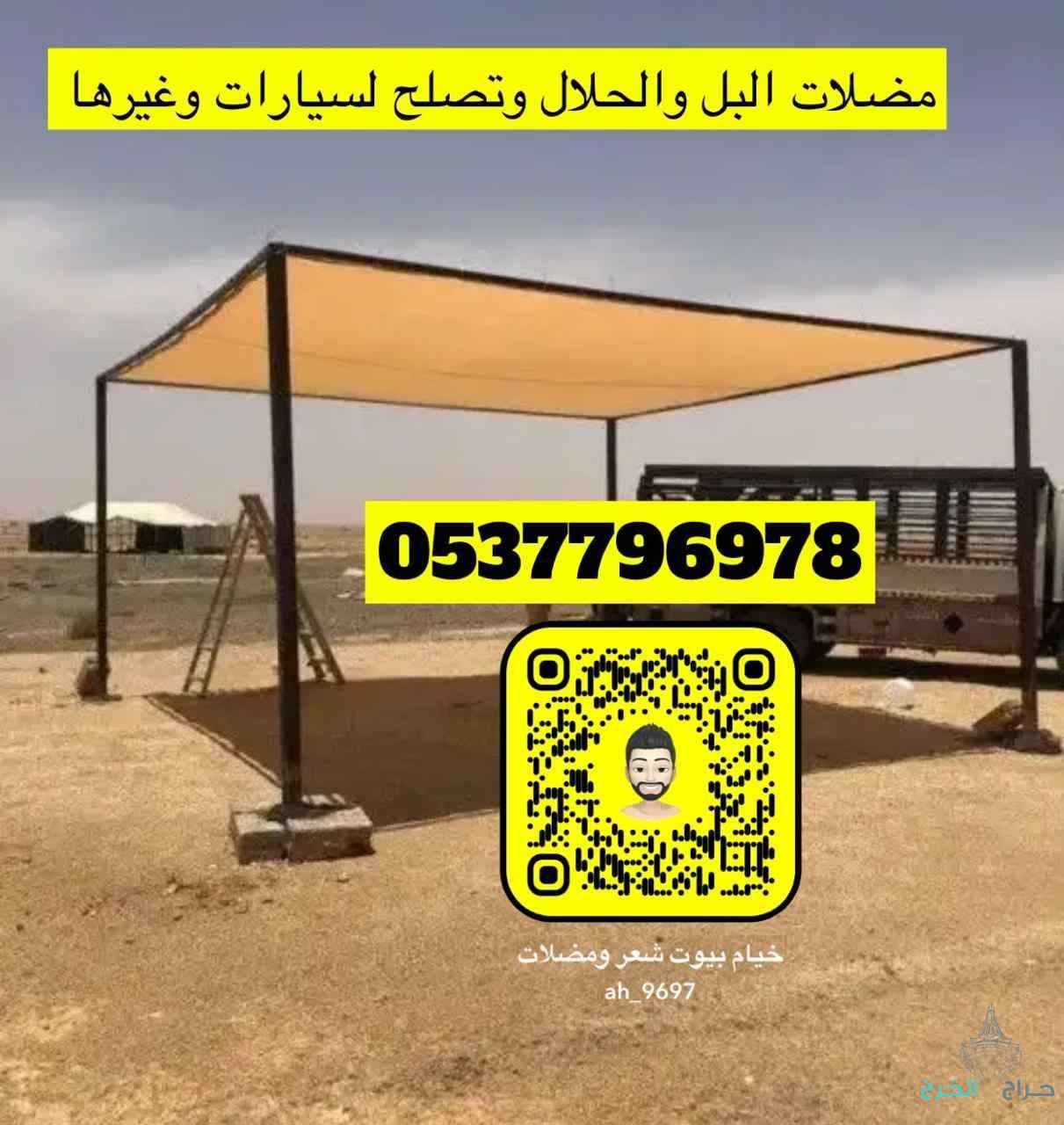 جلسات خيام هرميه بيوت شعر مضلات طرابيل مطارات ماء راويات 