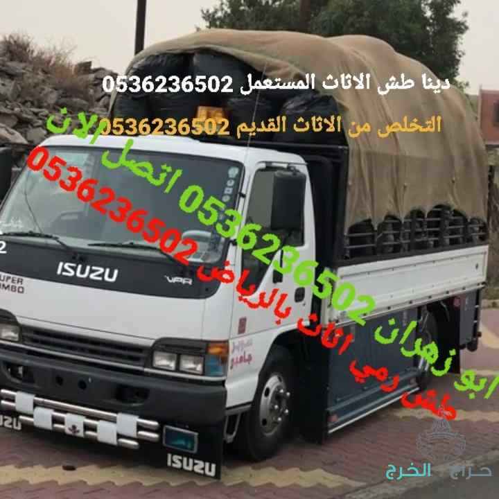 دينا طش الاثاث القديم بالرياض 0536236502