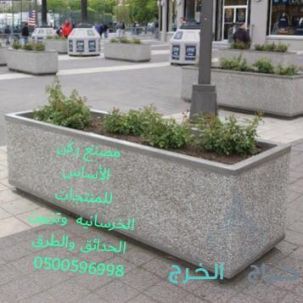 كراسي خرسانية في الرياض 0500596998 احواض زرع خرسانية للبيع بالرياض 0500596998 