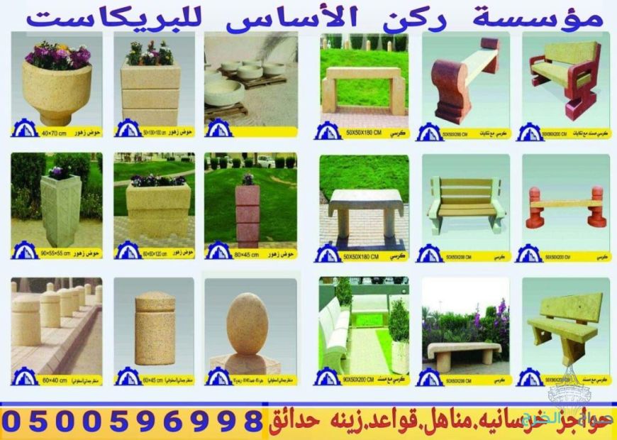 كراسي خرسانية في الرياض 0500596998 احواض زرع خرسانية للبيع بالرياض 0500596998 