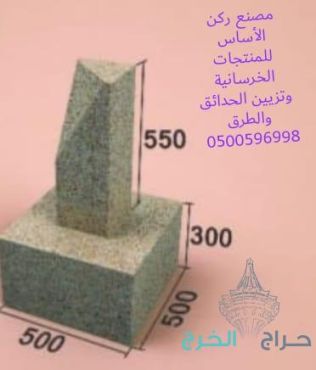 كراسي خرسانية في الرياض 0500596998 احواض زرع خرسانية للبيع بالرياض 0500596998 